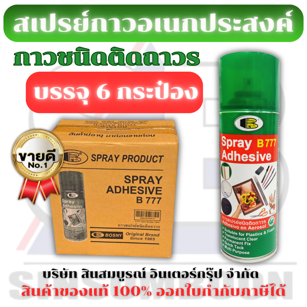 **(กล่อง 6กระป๋อง)** สเปรย์กาว กาวสเปรย์ กาวติดอเนกประสงค์ BOSNY B777 SB+