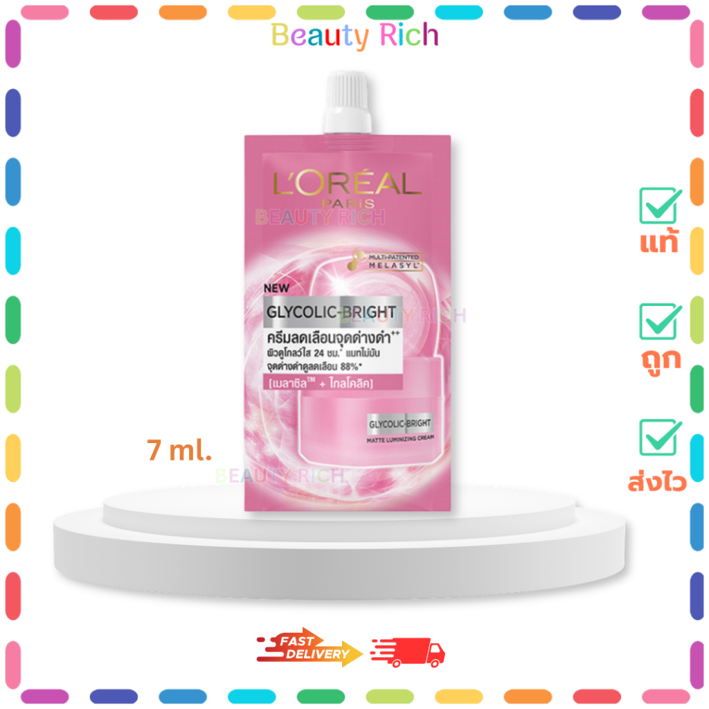 (1 ซอง) ใหม่ L'OREAL ลอรีอัล ไกลโคลิค ไบร์ท แมท ลูมิไนซิ่ง ครีม (ปริมาณ 7 ml.)