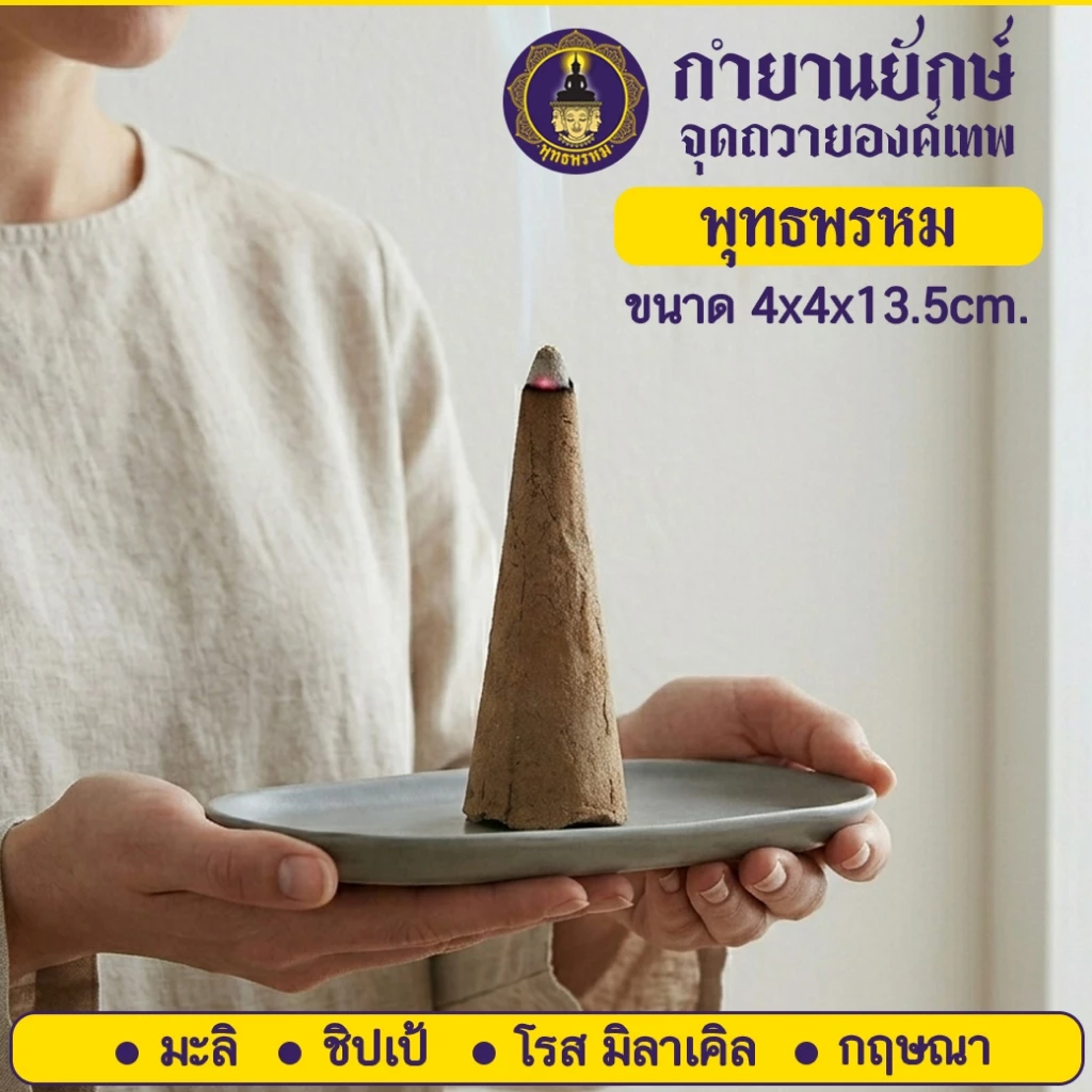️️พุทธพรหม : กำยานยักษ์ ไซซ์จัมโบ้ 13.5ซม. หอมทะลุ เนื้อแน่น เกรดพรีเมียม จุดได้นาน 1ชม. ถวายเทพขอพร