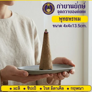 ️️พุทธพรหม : กำยานยักษ์ ไซซ์จัมโบ้ 13.5ซม. หอมทะลุ เนื้อแน่น เกรดพรีเมียม จุดได้นาน 1ชม. ถวายเทพขอพร
