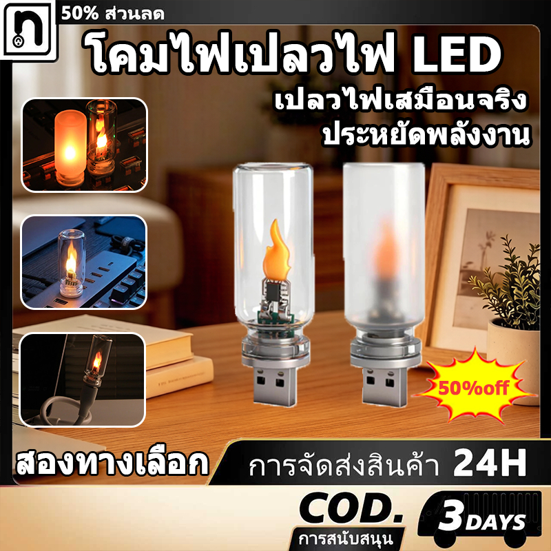ไฟกลางคืน LED USB（5V)โคมไฟเปลวไฟ เทียนกระ พริบ ไฟตกแต่งสุดฮิต สร้างบรรยากาศเหมือนกองไฟ
