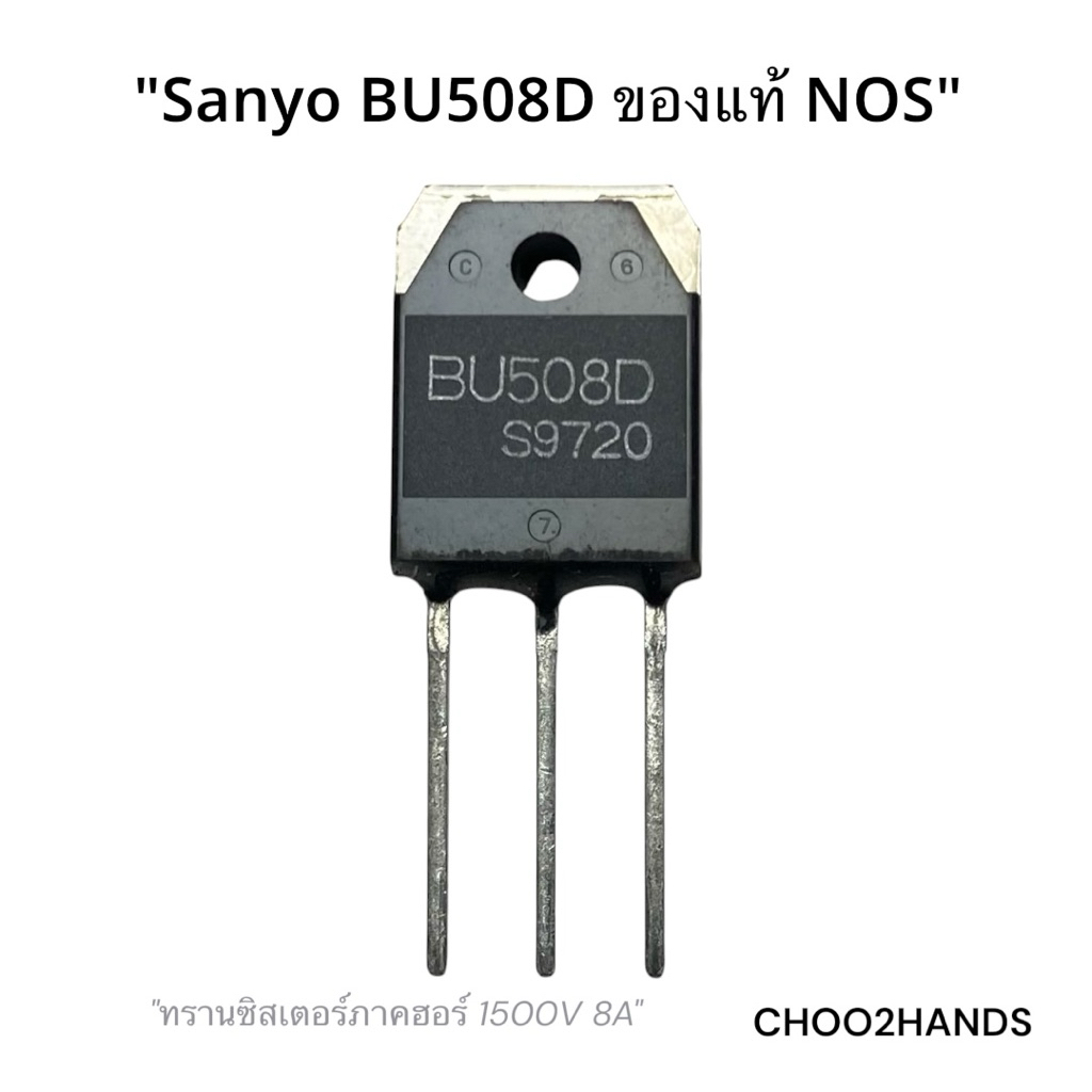 [ของแท้ NOS] BU508D Transistor (Sanyo) ทรานซิสเตอร์ภาคฮอร์ 1500V 8A แถมฟรี! แผ่นแบคกาไลท์รองซิงค์ (L