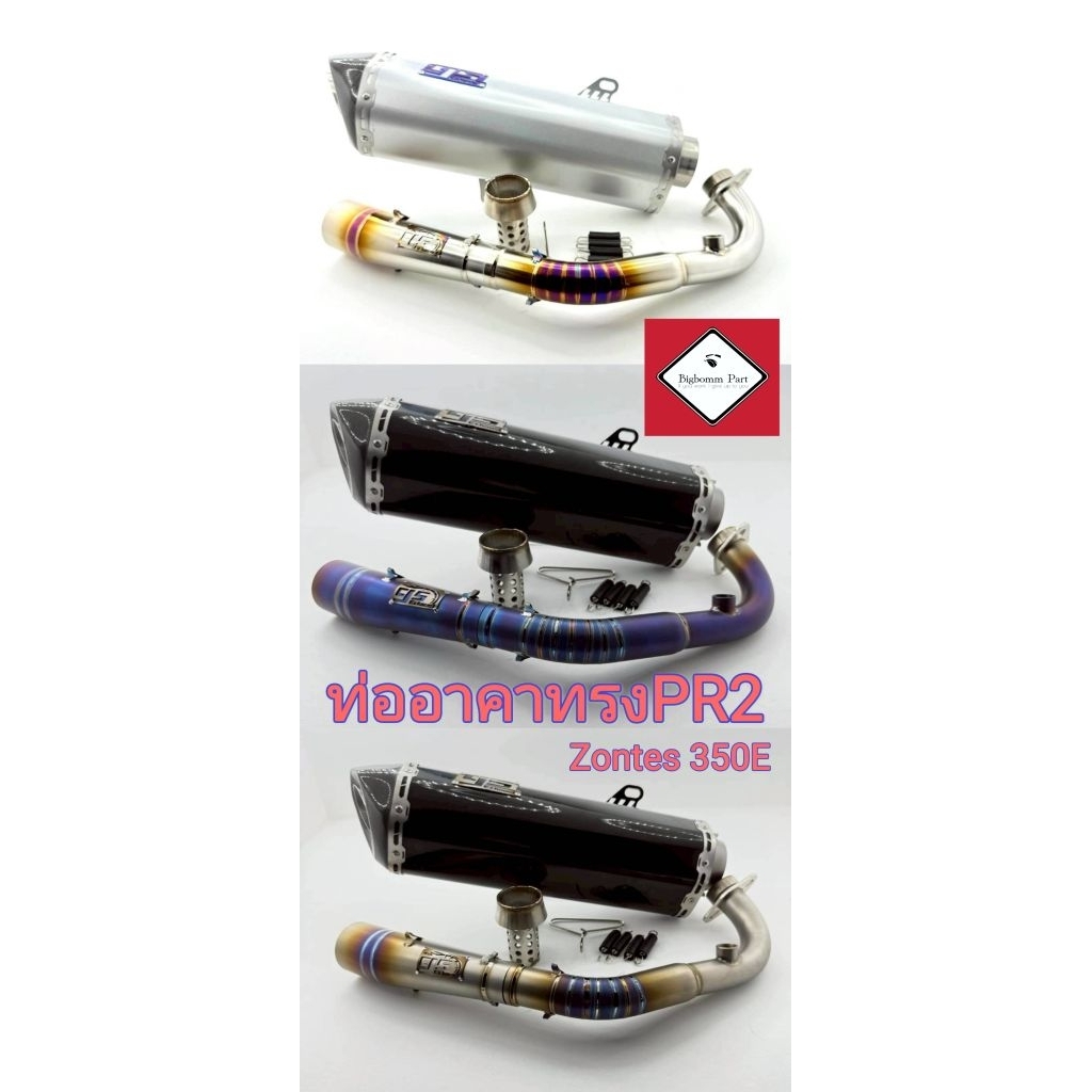ท่ออาคาทรง​ PR2 สำหรับ​ Zontes 350E  คอท่อ:ผลิตจาก ไทเทเนี่ยม แท้ 100% #95Exhaust