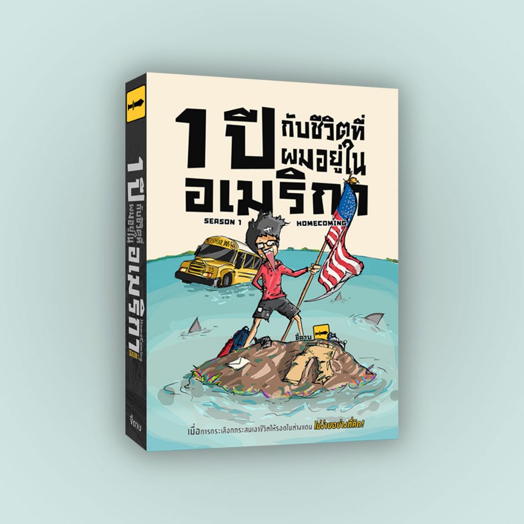 1 ปี อเมริกา season 1  | เจม-ชี้ดาบ | สำนักพิมพ์ชี้ดาบ (chidahp ชี้ดาบ) | หนังสือนักเรียนแลกเปลี่ยน
