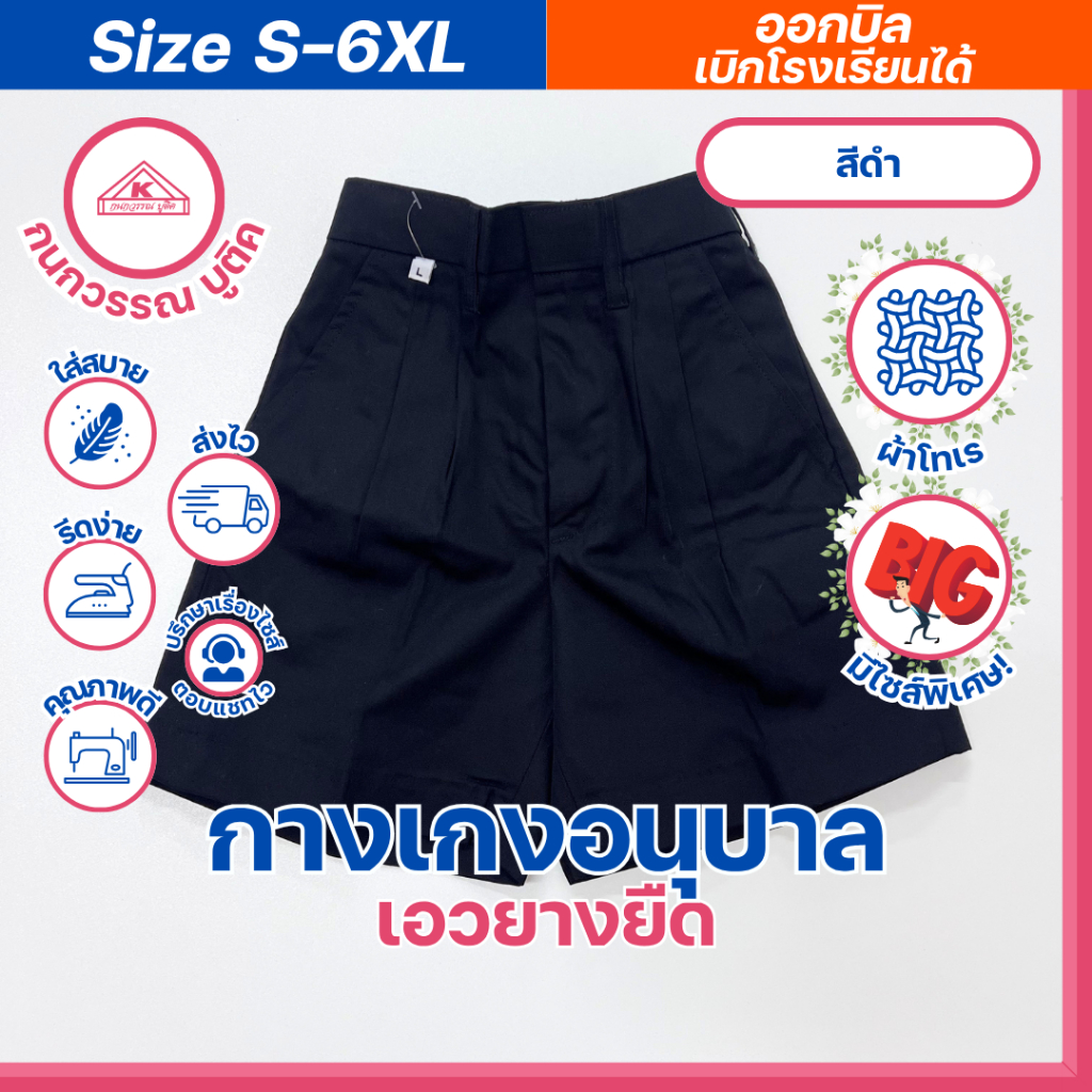 กางเกงอนุบาลชาย ขาสั้น เอวยางยืด สีดำ S-6XL