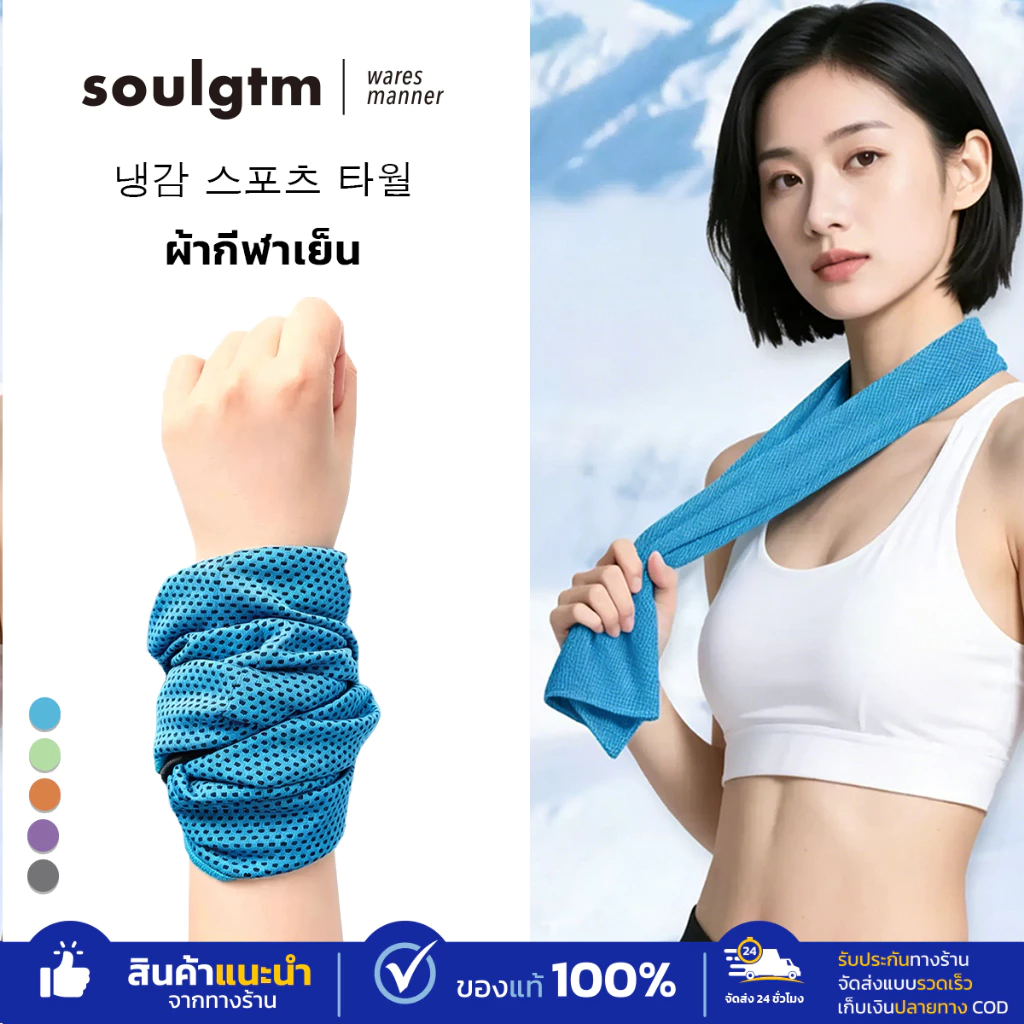 ผ้าขนหนูเย็น ผ้าเย็นซับเหงื่อ ผ้าเย็นดับร้อน ผ้าเก็บความเย็น ลดอุณหภูมิ สำหรับอออกกำลังกาย กิจกรรมกลางแจ้ง