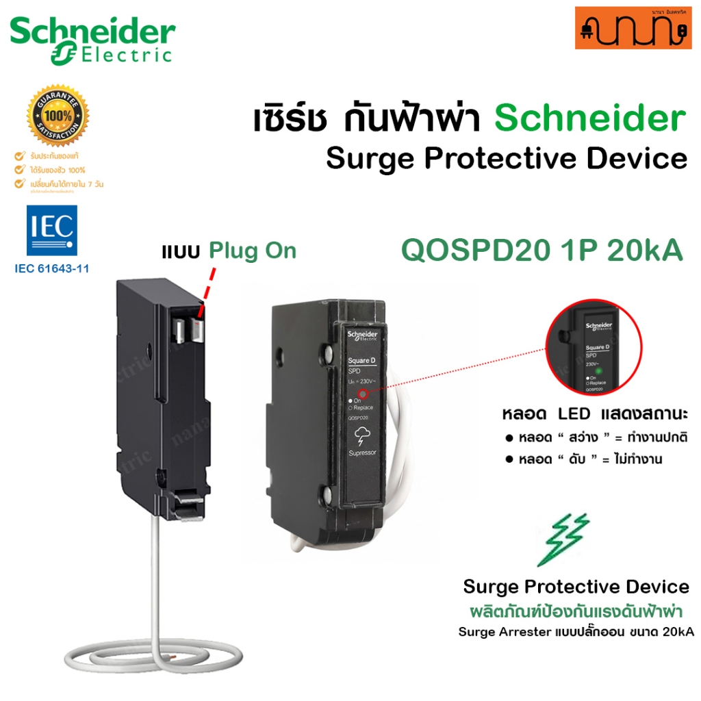 เซิร์ช กันฟ้าผ่า Schneider QOvs Surge Protective Device SPD แท้💯 รุ่น QOSPD20 1P 20kA ชไนเดอร์