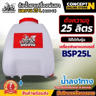 ถังน้ำยา รุ่น C BSP25L แบตเตอรี่ + ฝา มดงาน สีแดง BYZON สีเหลือง อะไหล่เครื่องพ่นยาแบตเตอรี่ ประกัน 7 วัน สินค้ามาตรฐาน