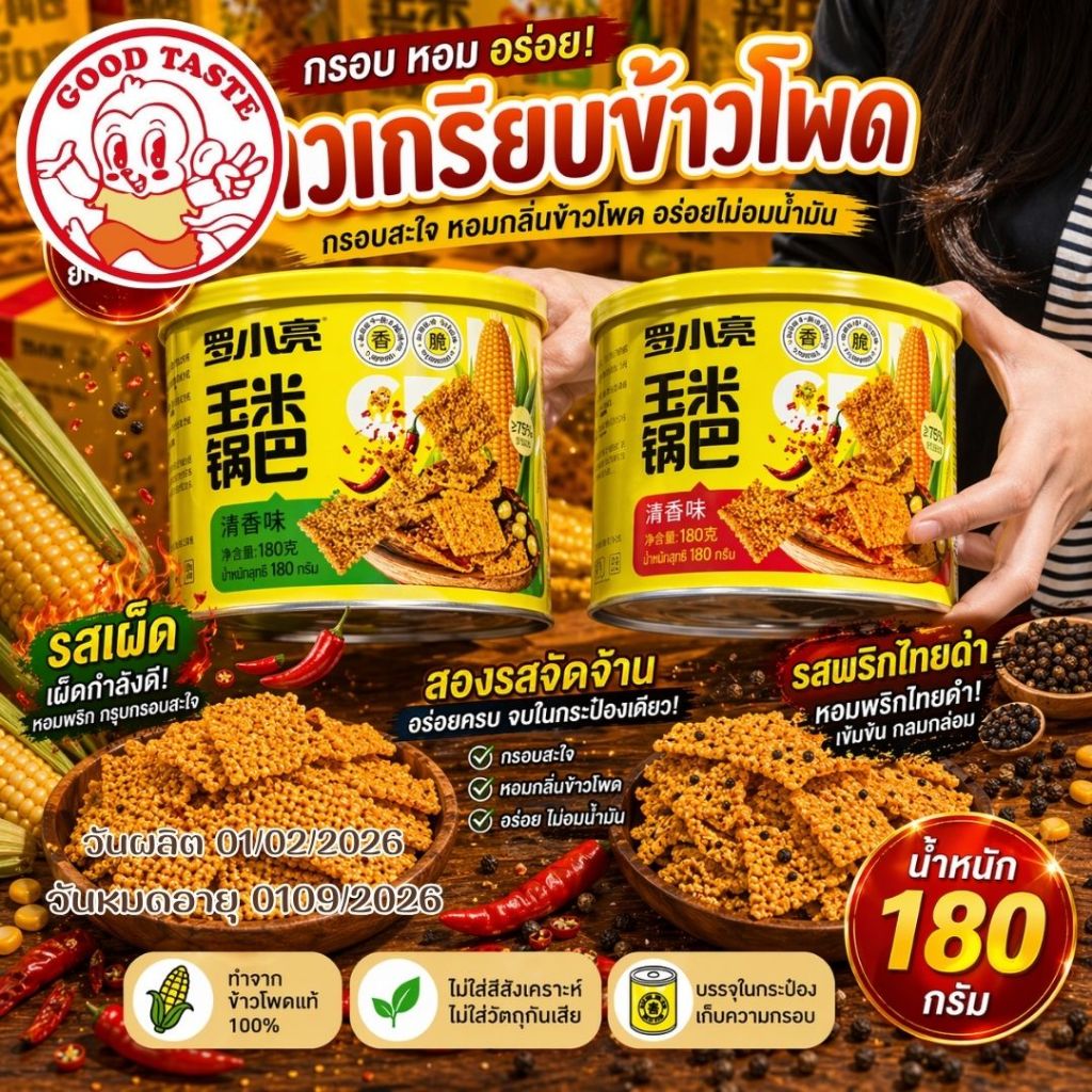 ข้าวโพดอบกรอบมาพร้อมกล่อง มี2รสชาติ รสดั้งเดิมและรสหม่าล่า ขนาด180กรัม