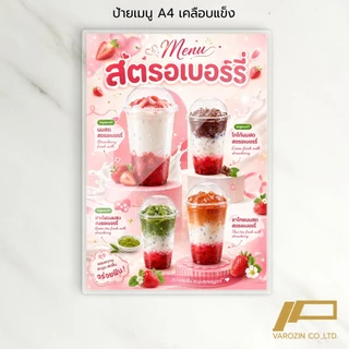 วะรอซีน | ป้ายเมนู A4 เคลือบใสแข็ง เมนูเครื่องดื่ม สตรอเบอรี่ ชา กาแฟ ผลไม้ปั่น ป้ายร้านน้ำ เมนูน้ำ