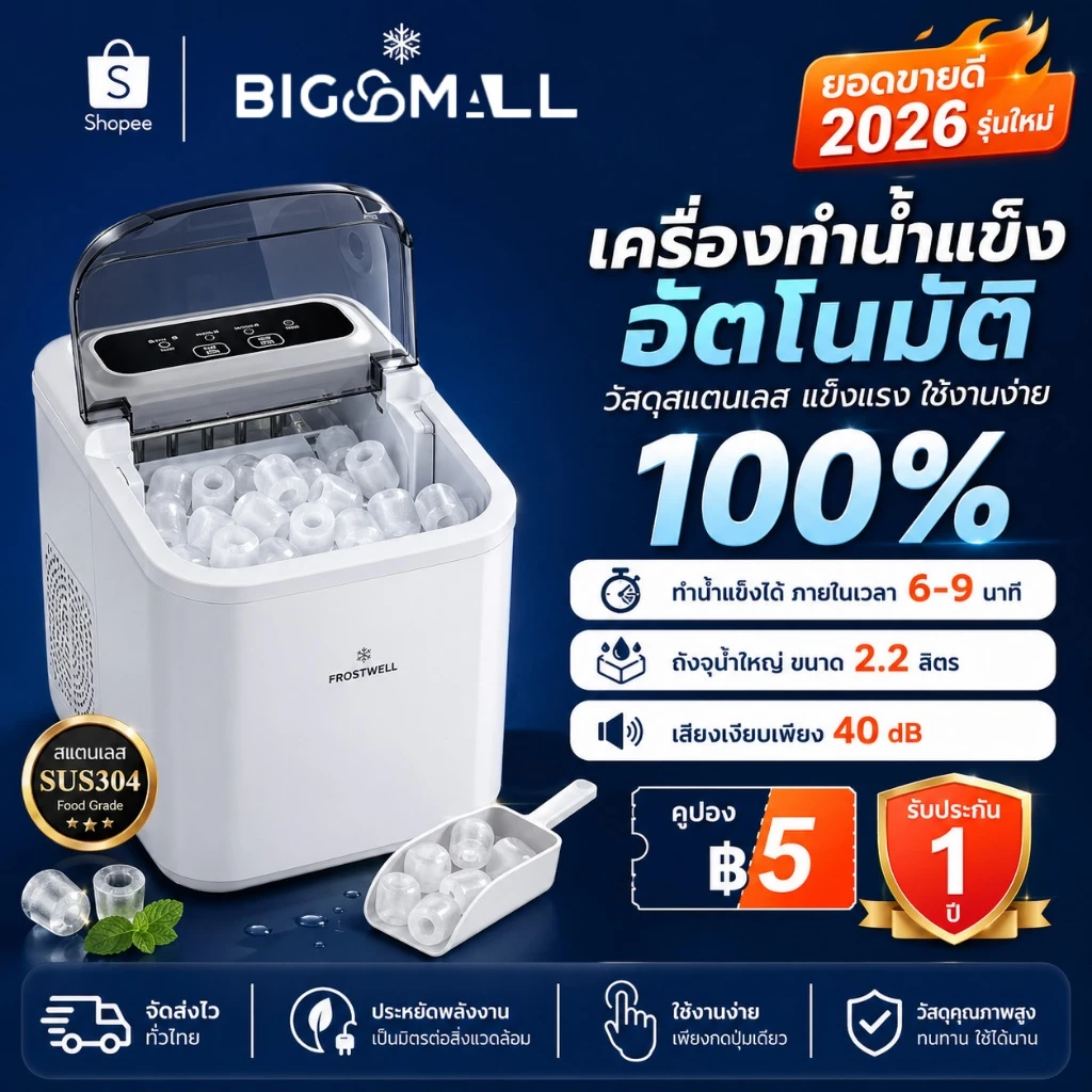 [COD] เครื่องทำน้ำแข็งอัตโนมัติสแตนเลส ทำน้ำแข็งได้ 9 ก้อนต่อครั้ง เก็บความเย็นได้นาน 4-6 ชั่วโมง รับประกัน 3 ปี