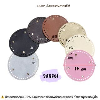 ฐาน PU ก้นประเป๋า แผ่นรองกระเป๋า วงกลม วงรี สำหรับถักโครเชต์