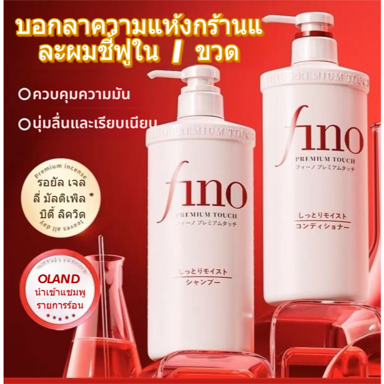 [ส่งจากไทย] fino Premium Touch แชมพู+คอนดิชั่นเนอร์ บำรุงล้ำลึก ซ่อมแซมผมเสีย ให้ผมเงางาม550ml
