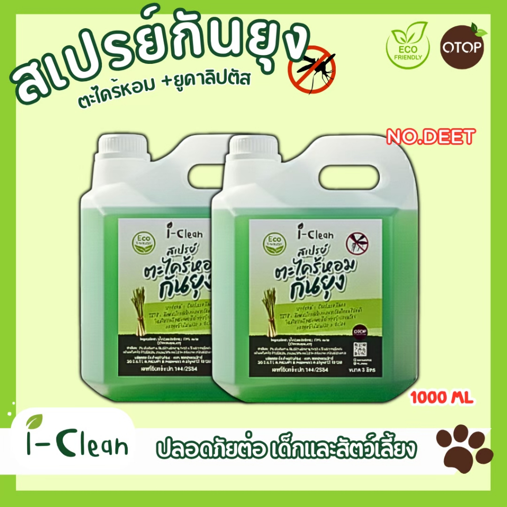 ( ซื้อคู่คุ้มกว่า ) สเปรย์กันยุงตะไคร้หอมผสมยูคาลิปตัล ( รีฟิล1ลิตร ) ใช้ฉีดตามร่างกายได้