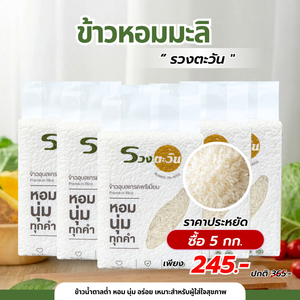 (มีโค้ดส่วนลด) ข้าวหอมมะลิแท้ 100% ตรารวงตะวัน 5 กก. หอมมะลิ หอม นุ่ม หุงขึ้นหม้อ(ข้าวใหม่ปี 69 )