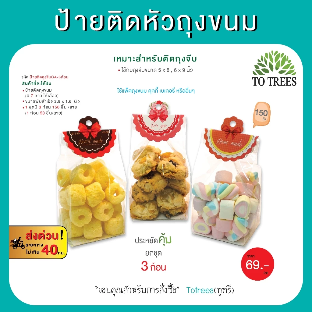 Totrees ป้ายติดหัวถุงขนม ป้ายกระดาษติดถุง ใช้สำหรับถุงจีบ 5x8,6x9 นิ้ว 3ก้อน 150ชิ้น รหัส ป้ายติดถุงจีบCA-3ก้อน
