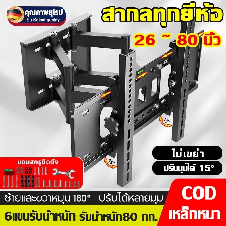 ขาแขวนทีวี 6 แขน รับน้ำหนักมาก 26-80 นิ้ว ปรับเอียงได้ มั่นคง สำหรับจอใหญ่