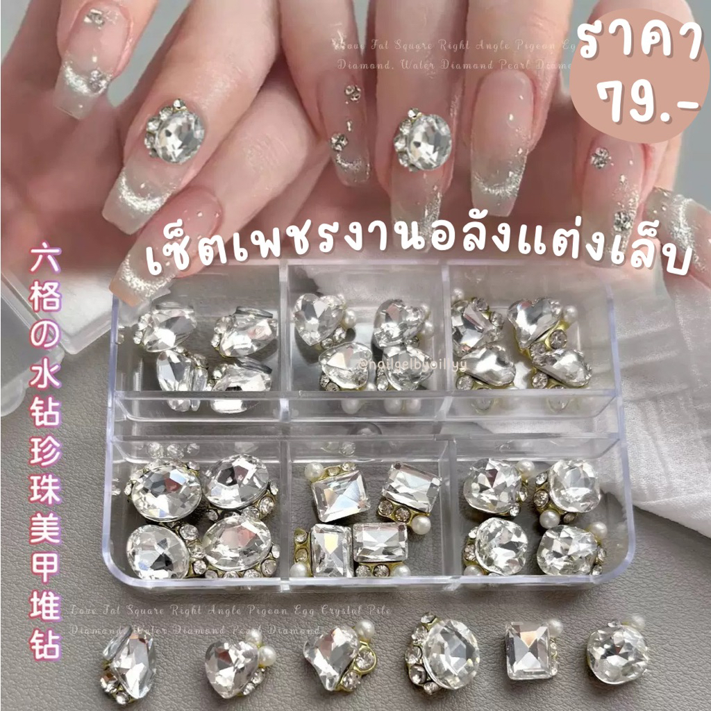 เซ็ตเพชรงานอลังแต่งเล็บ💙พร้อมส่ง💙เพชรแต่งเล็บยกเซ็ต6ช่อง เพชรแต่งเล็บ อะไหล่เพชรแต่งเล็บ