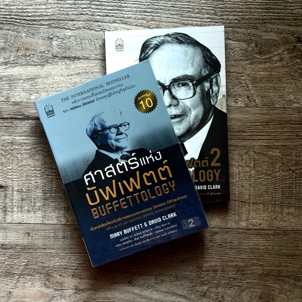 หนังสือ📚 ศาสตร์แห่งบัฟเฟ่ตต์ Buffettology 1+2 (🎁 ฟรีปกใส ✨ พร้อมจัดส่ง 🚚) warren buffett