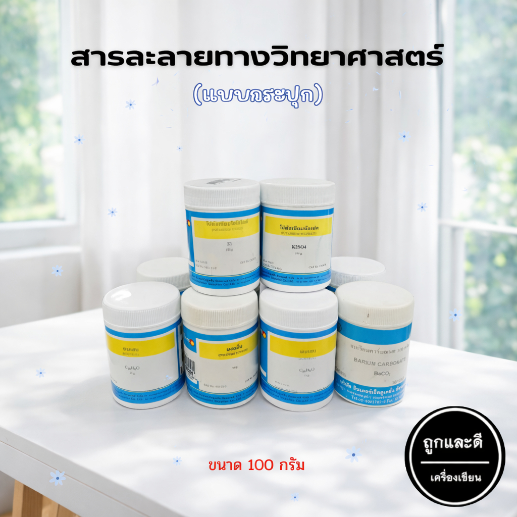 สารละลายทางวิทยาศาสตร์ (แบบกระปุก) ขนาด 50กรัม 100กรัม