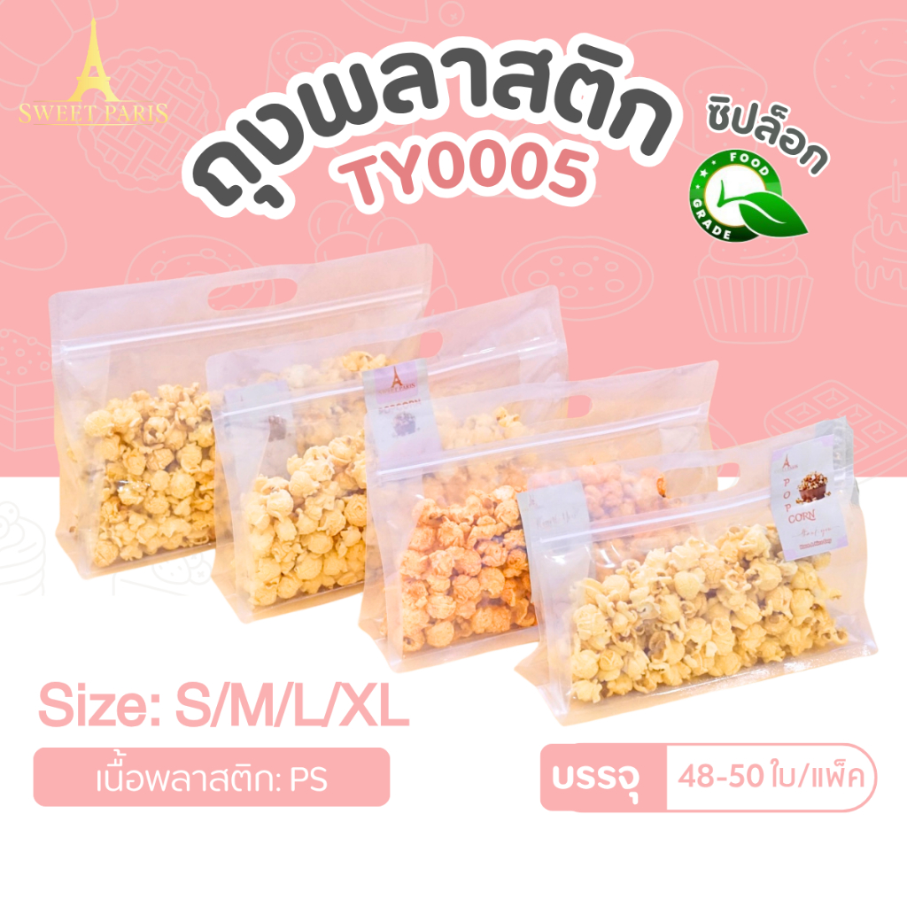 ถุงซิป ถุงใส ถุงขยายข้าง มีหู แนวนอน Sweet Paris รุ่นTY0005 +-50ใบ