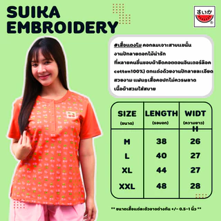 เสื้อแตงโม (SUIKA) - เสื้อยืดคอกลมเจาะสาบแขนสั้น ลายปัก / พิมพ์ (EI.IOF-238 279 080)