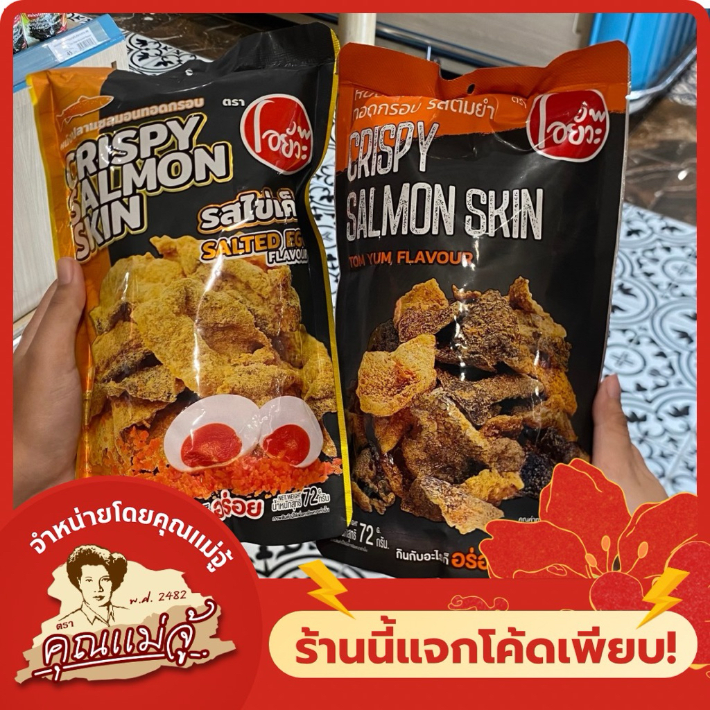 ไอยั๊วะ หนังปลาแซลมอนทอดกรอบ มี 2 รสชาติให้เลือก