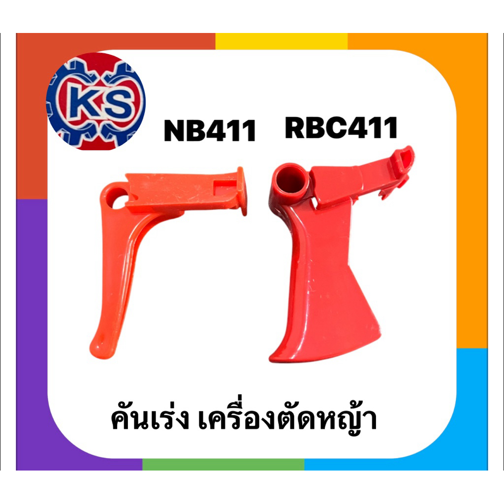 ไกเร่ง คันเร่ง เครื่องตัดหญ้า​RBC411 NB411