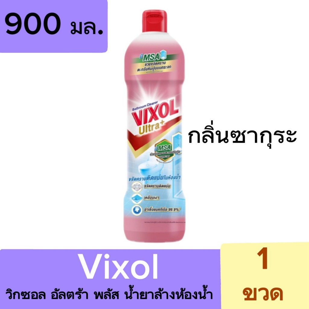 [ 3 ขวด ] VIXOL วิกซอล ผลิตภัณฑ์ล้างห้องน้ำ น้ำยาล้างห้องน้ำ 900 มล.x3ขวด
