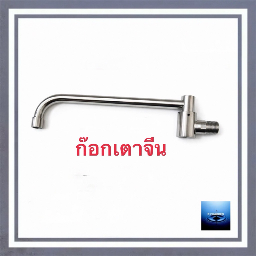 #ก๊อกน้ำสำหรับเตาจีน แบบโยกเปิด-ปิด (งานจีน)