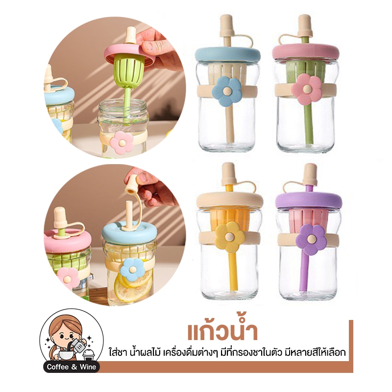 แก้วน้ำ ทรงดอกไม้ มีที่กรองในตัว แก้วสำหรับเครื่องดื่ม น้ำผลไม้ ขวดสไตล์มินิมอล ฝาปิดซิลิโคน ทนความร้อน พกพาง่าย น่ารัก