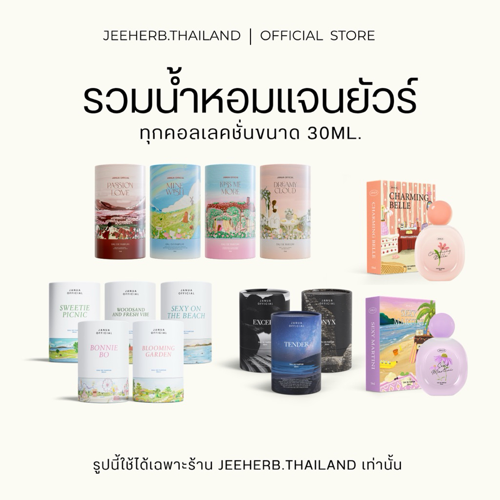 (ตะกร้ารวม) น้ำหอมแจนยัวร์ของแท้ Janua [พร้อมส่ง+ส่งฟรี]