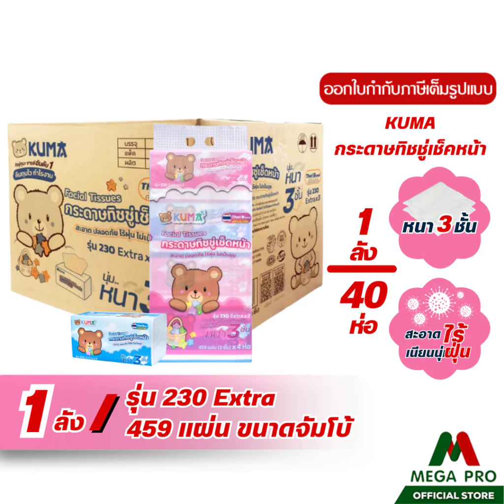 Megapro - (1 ลัง) KUMA คุมะ กระดาษทิชชู่เช็ดหน้า รุ่น 230 Extra x3 หนา 3 ชั้น ยกลัง 40 ห่อ
