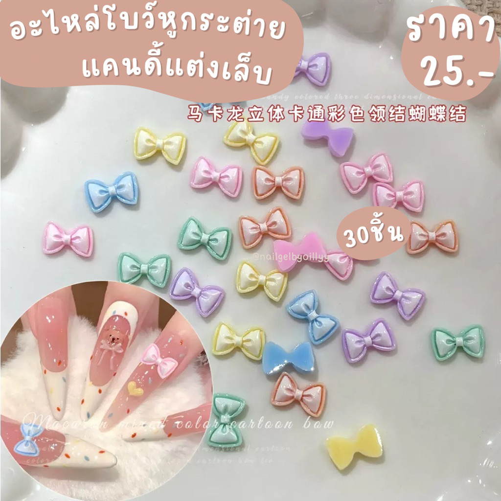 อะไหล่โบว์หูกระต่ายแคนดี้แต่งเล็บ พร้อมส่ง30ชิ้น คละสี โบว์แต่งเล็บ อะไหล่โบว์ติดเล็บ
