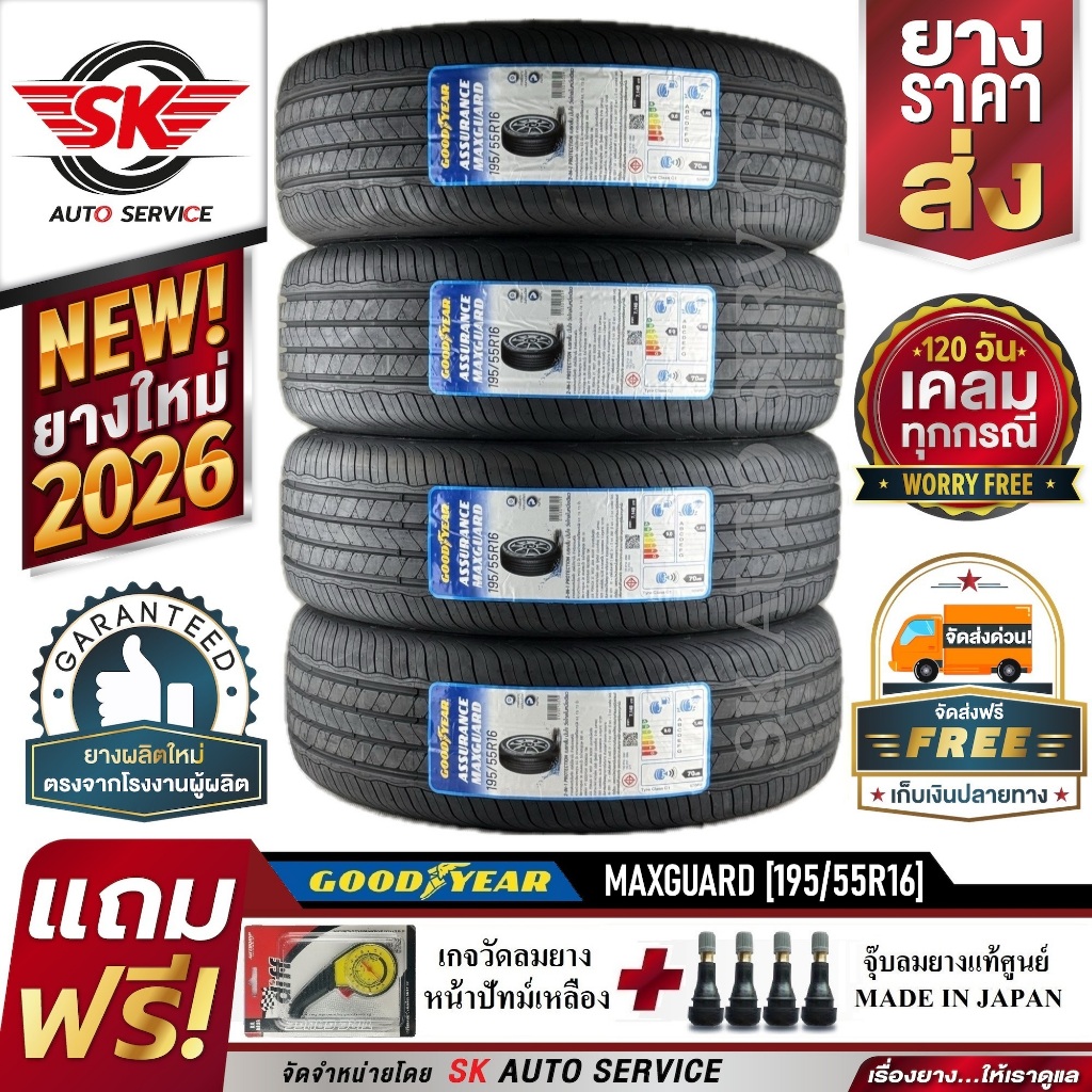 ยางรถยนต์ GOODYEAR 195/55R16 (เก๋งล้อขอบ16) รุ่น ASSURANCE MAXGUARD 4 เส้น (รุ่นใหม่ล่าสุด ปี2026)
