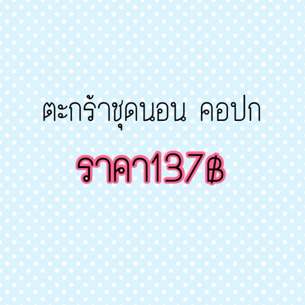 ชุดนอนผ้าไหมอิตาลีงานฟรีไซส์