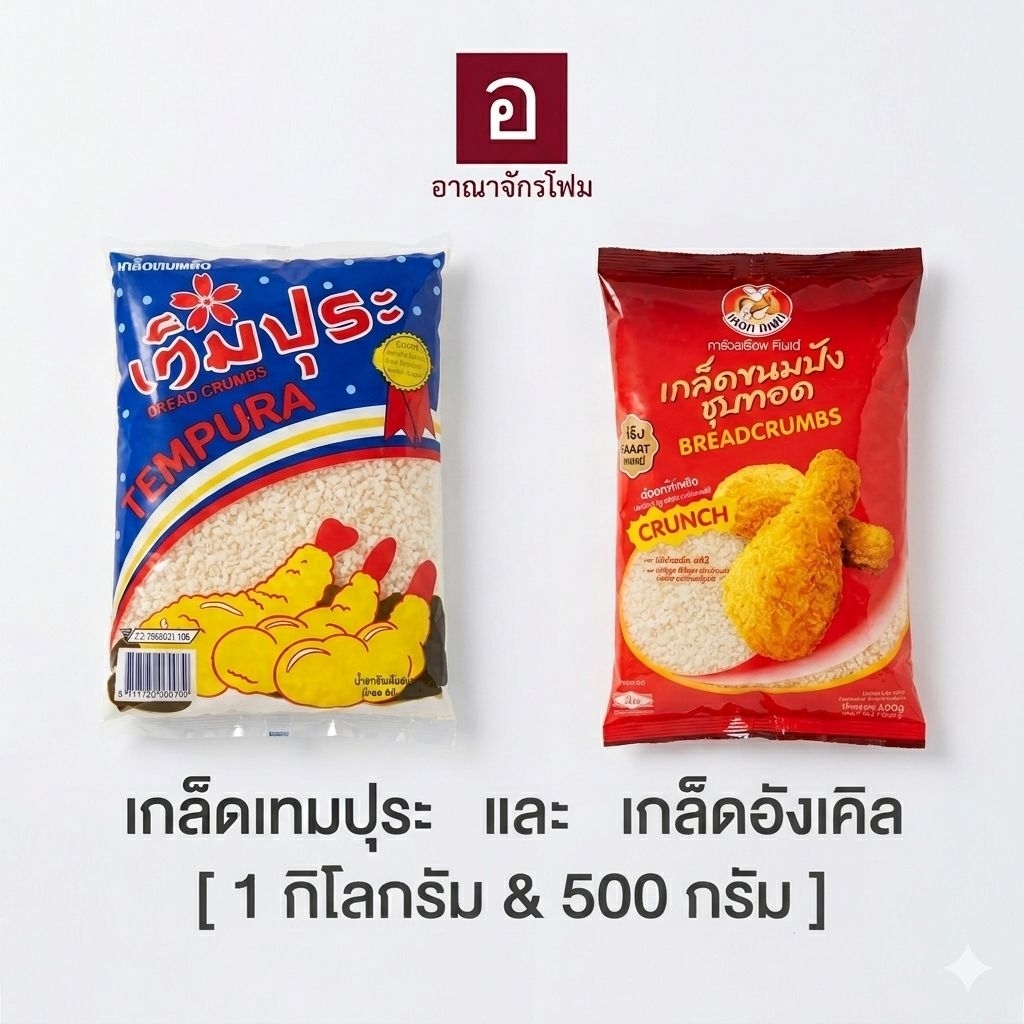เกล็ดขนมปัง 500g 1kg เทมปุระ อังเคิล สำหรับทอดกรอบ วัตถุดิบอาหาร เพิ่มความกรอบ เหมาะร้านอาหาร พร้อมส่ง