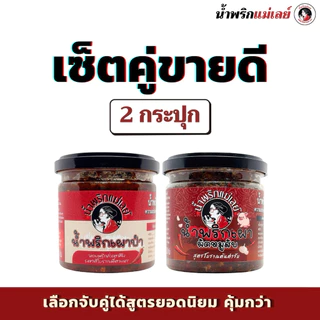 (เซ็ตคู่ขายดี) น้ำพริกแม่เลย์ สูตรยอดนิยม รสมือแม่ เลือกจับคู่ได้ คุ้มกว่า!