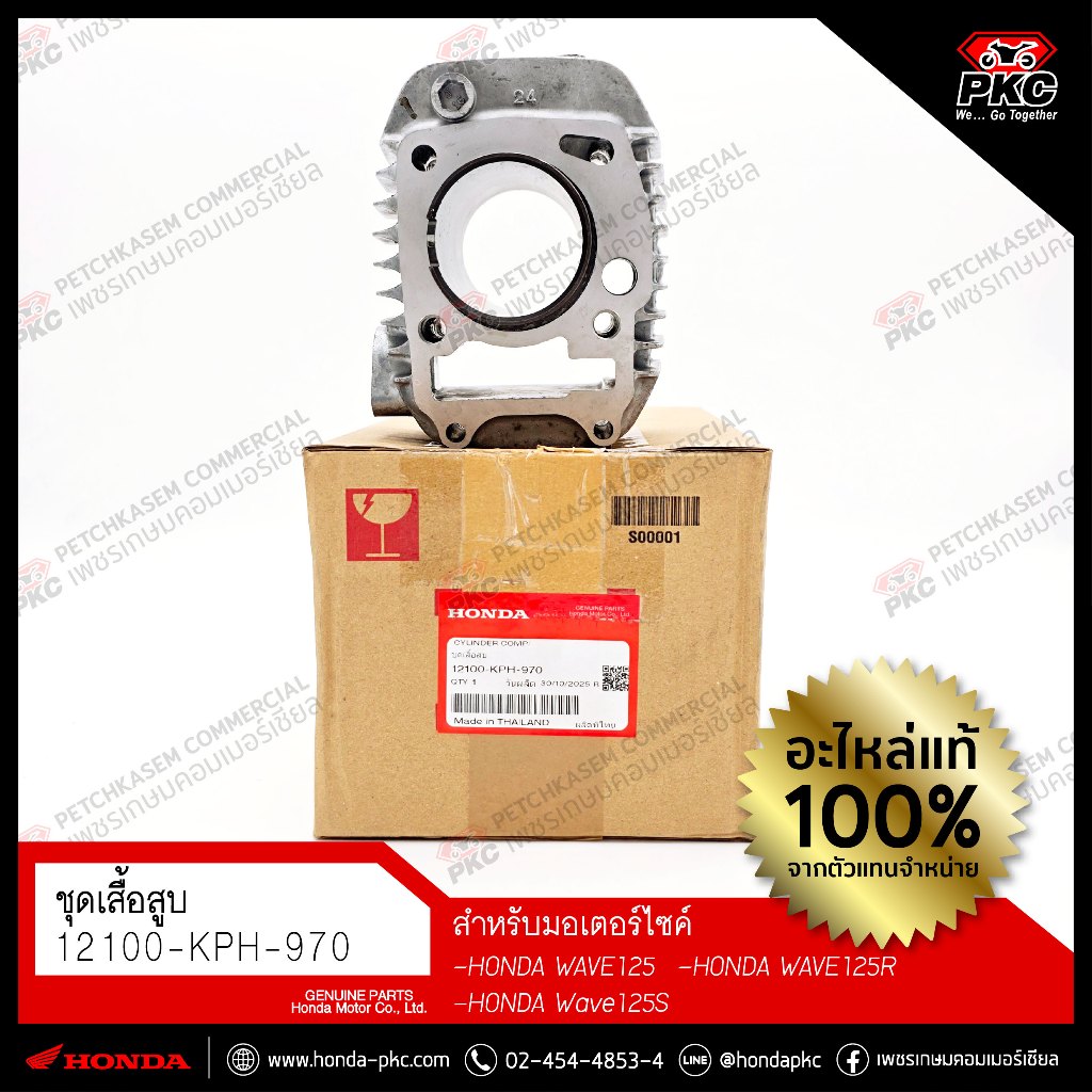 เสื้อสูบ HONDA WAVE125R / WAVE125S [12100-KPH-970] แท้ศูนย์