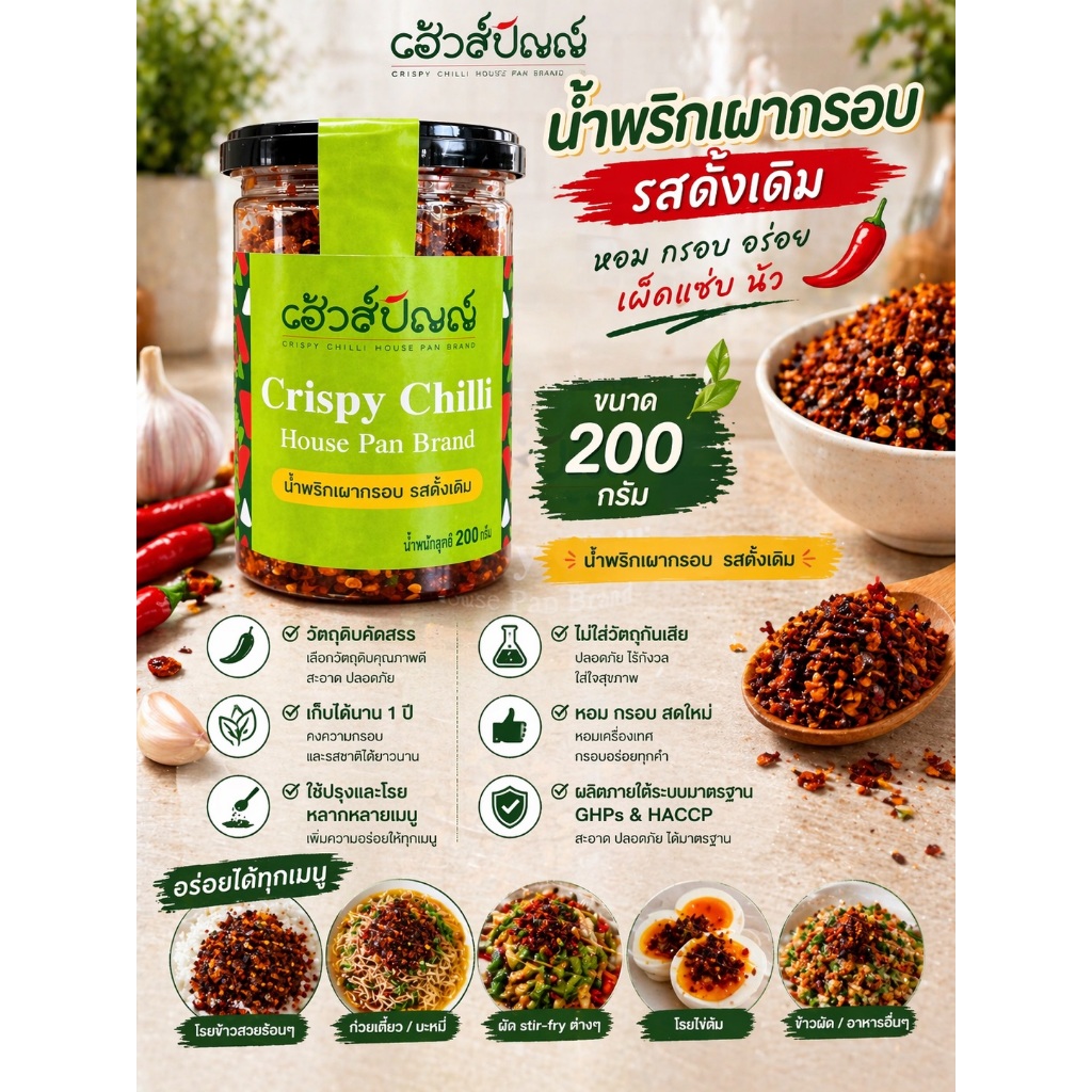 House Pan น้ำพริกเผากรอบ รสดั้งเดิม  บรรจุ  200g./ขวด (PPL แคนดี้ใหญ่)