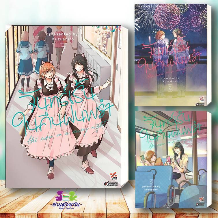 หนังสือ จันทร์เร้นในคืนฝนพรำ เล่ม 5-7 (การ์ตูน) โดย Kuzushiro (คุชึชิโระ) สนพ.DEXPRESS การ์ตูนยูริ มังงะ ญี่ปุ่น G11
