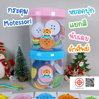 (พร้อมส่ง) กระดุมยักษ์ ฝึกทักษะ กระดุมแยกสี 10 สี บัตรคำศัพท์ 10ใบ เชือก 5-10 เส้น เสริมพัฒนาการเด็ก