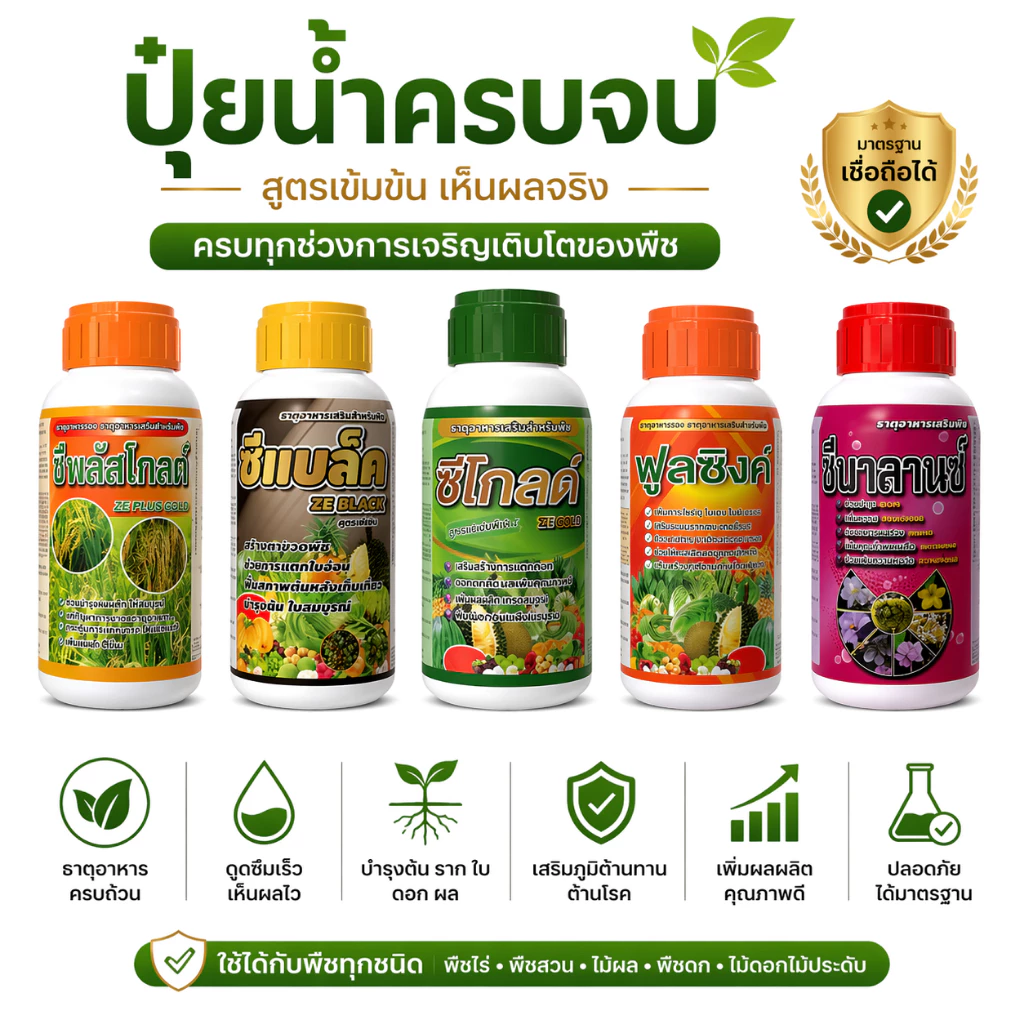 ปุ๋ยน้ำทางใบเกรดพรีเมี่ยม ครบจบบำรุงพืชทุกระยะ ซีพลัสโกลด์ ซีแบลค ซีโกลด์ ฟูลซิงค์ ซีบาลานซ์