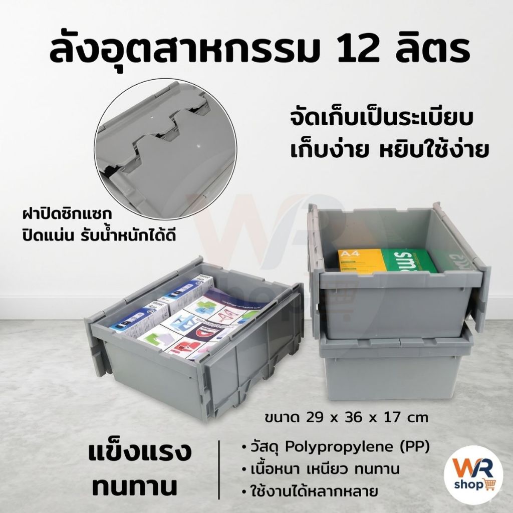 WR ลังพลาสติก ลังเก็บเอกสาร สีเทา 12 ลิตร รับน้ำหนักได้ 100 kg สำหรับใส่วัตถุดิบต่างๆ พลาสติกแข็งแรง ทนทาน T2007