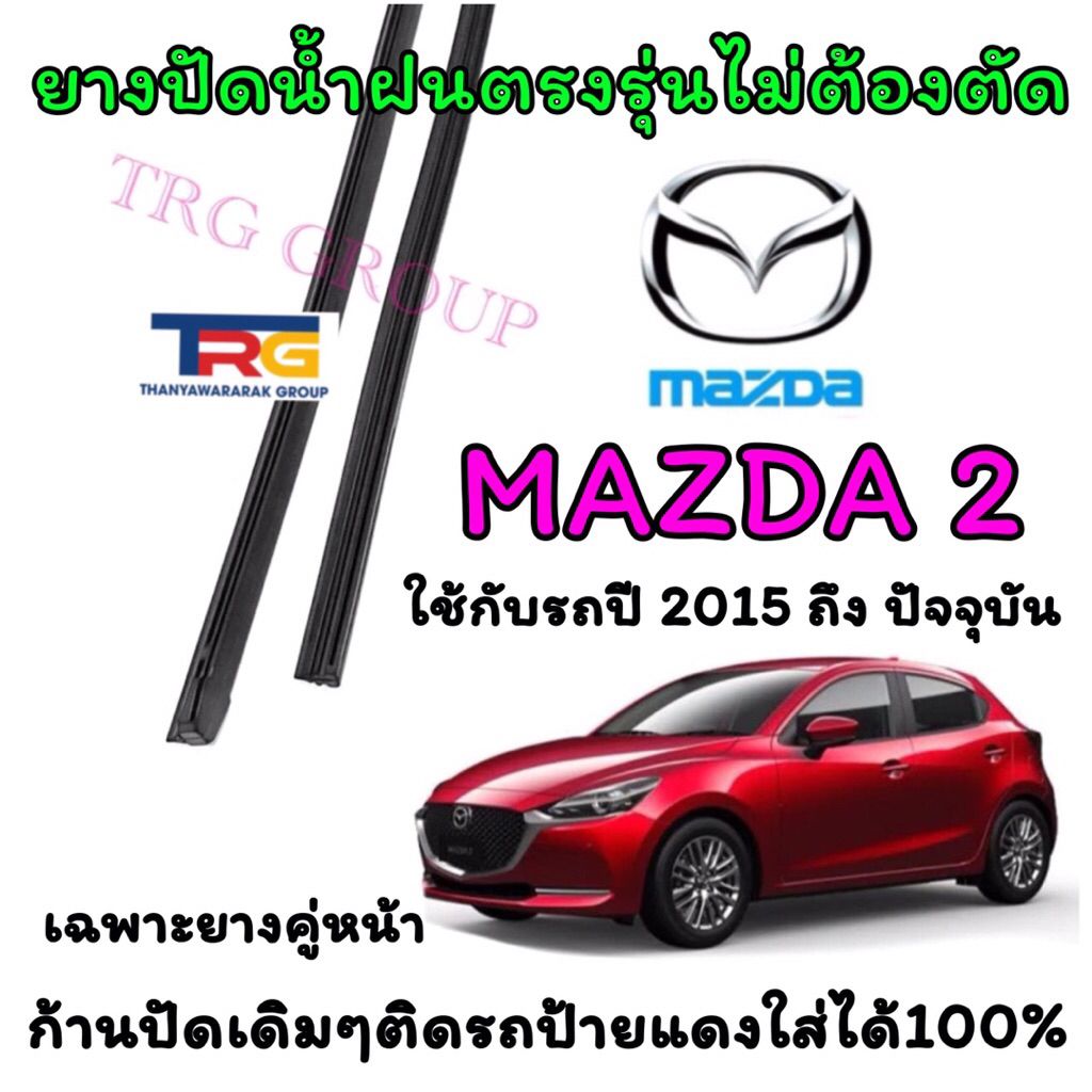 ยางปัดน้ำฝนรีฟิลแท้ตรงรุ่น MAZDA 2 ตั้งแต่ปี 2015 ถึง ปัจจุบัน (ยางยาว17นิ้วหนา6มิลกับยาว22นิ้วหนา8มิล)