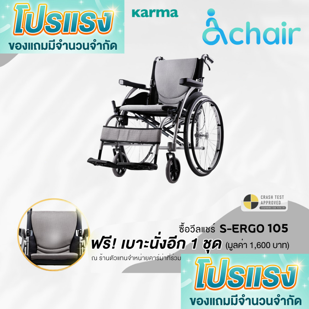 โปรแถมเบาะ ฟรี! Karma รุ่น S-Ergo 105 รถเข็น อลูมิเนียม วีลแชร์ น้ำหนักเบา Aluminum Wheelchair