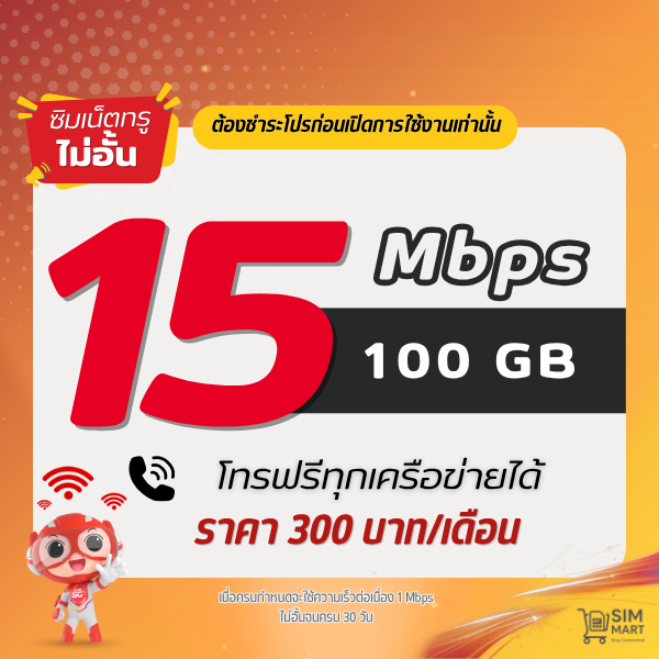 (ชำระโปรก่อนใช้งาน) ซิมเทพทรู 15 Mbps ไม่อั้น เน็ตไม่อั้น โทรฟรีทุกค่าย |(โปรแท้/จำกัด 1 ซิม) | 300บ./เดือน