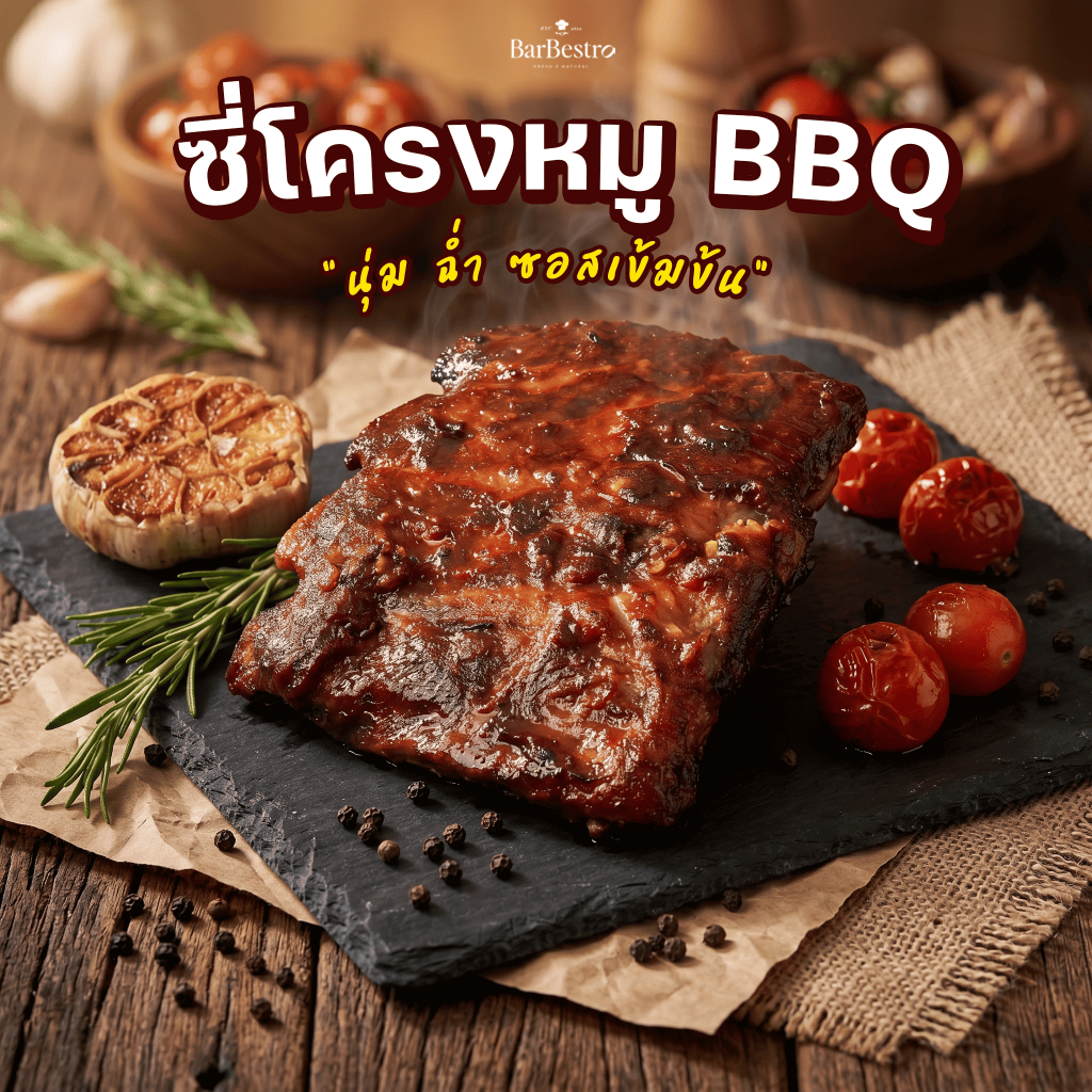 BarBestro ซี่โครงหมูบาร์บีคิว ซี่โครงบาร์บีคิว ซี่โครงหมู BBQ Pork Rib 250g.