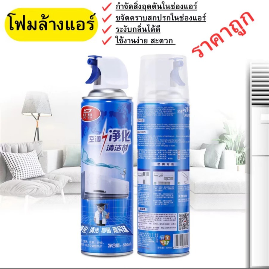 โฟมล้างแอร์ 500ML สเปรย์ล้างแอร์ด้วยตัวเอง ไม่ง้อช่าง ขจัดคราบฝุ่น/กลิ่นอับ แอร์เย็นฉ่ำ ประหยัดไฟ