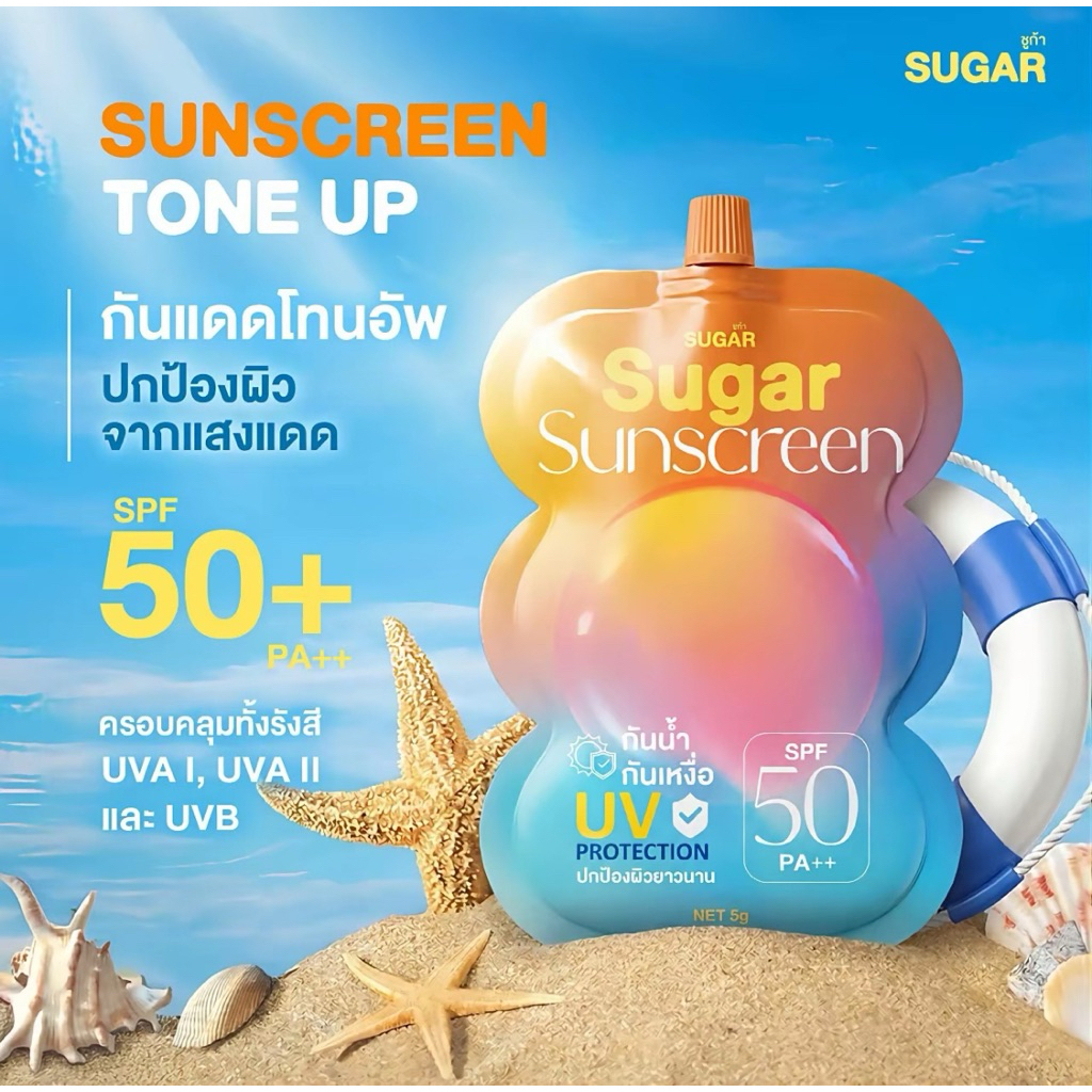 ครีมกันแดดชูก้า Sugar sunscreen tone up spf50+pa++ ☀️